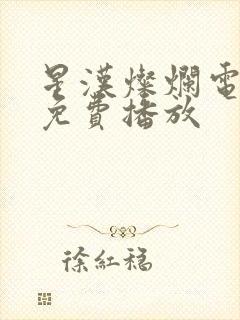 星汉灿烂电视剧免费播放