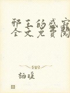 邪王的盛宠娇妃全文免费阅读封面