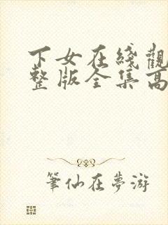 下女在线观看完整版全集高清