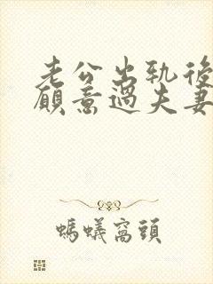 老公出轨后我不愿意过夫妻生活封面