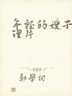 年轻的嫂子2伦理片