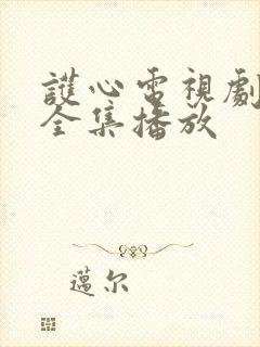 护心电视剧免费全集播放