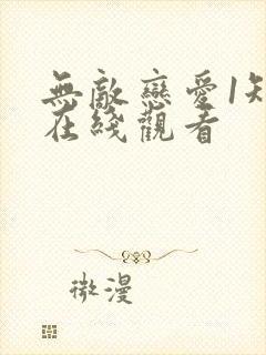 无敌恋爱1短剧在线观看