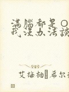 满脑都是○○的我没办法谈恋爱