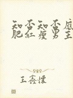 知否知否应是绿肥红瘦男主