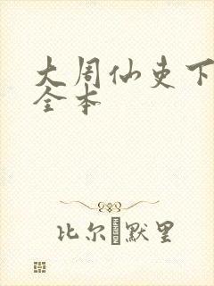 大周仙吏下载 全本