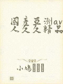 国产亚洲av成人久久精品封面
