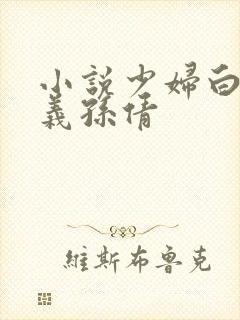 小说少妇白洁高义孙倩