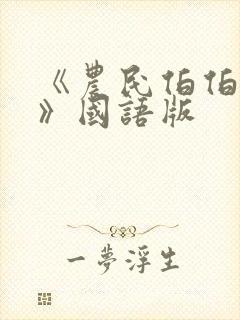 《农民伯伯下乡》国语版