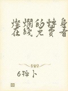 灿烂的转身短剧在线免费看