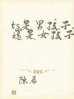 ts是男孩子,还是女孩子