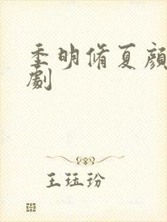 季明修夏颜 短剧