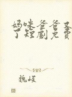 妈咪爸爸又吃醋了短剧免费观看全集