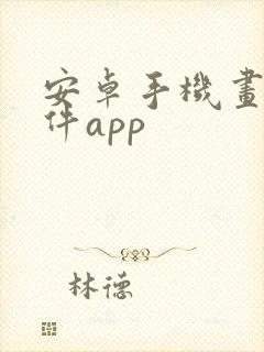 安卓手机画图软件app