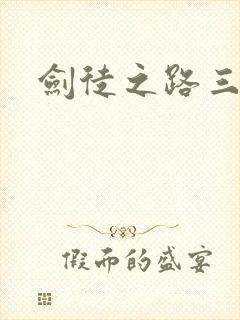 剑徒之路三部曲