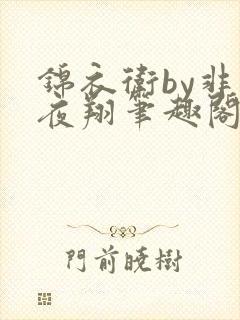 锦衣卫by非天夜翔笔趣阁