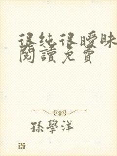 很纯很暧昧在线阅读免费