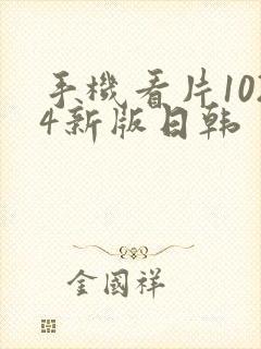 手机看片1024新版日韩