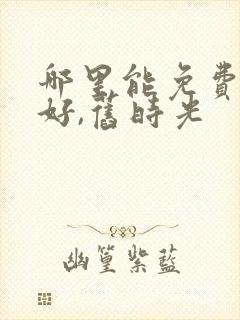 哪里能免费看你好,旧时光封面