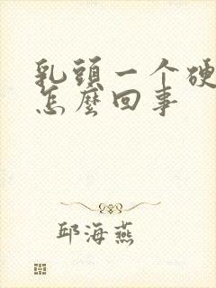 乳头一个硬块是怎么回事