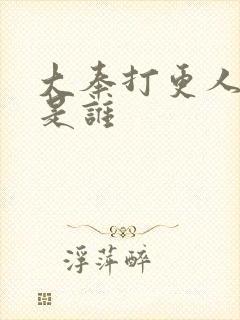 大奉打更人2号是谁