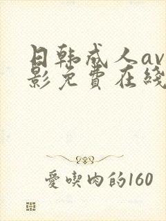 日韩成人av电影免费在线观看封面