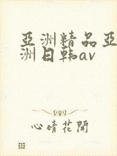 亚洲精品亚洲欧洲日韩av