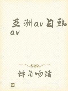 亚洲av日韩美av