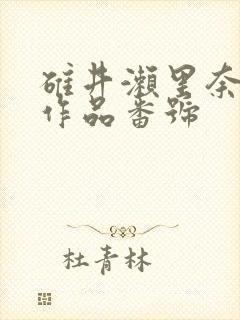 碓井濑里奈av作品番号