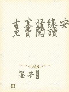 古寨情缘安家寨免费阅读