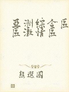 亚洲综合区小说区激情区