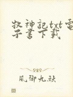 牧神记txt电子书下载