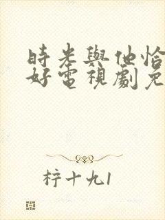 时光与他恰是正好电视剧免费观看全集封面