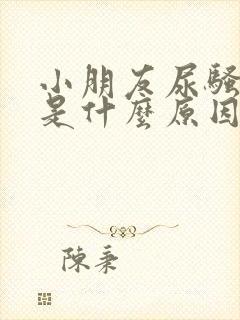 小朋友尿骚味重是什么原因