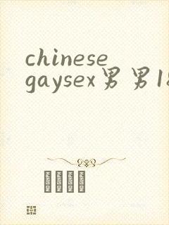 chinesegaysex男男181069