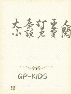 大奉打更人全本小说免费阅读封面