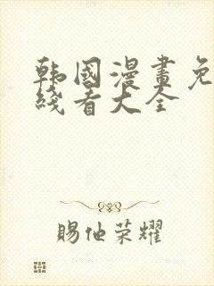 韩国漫画免费在线看大全