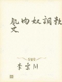 肌肉奴调教sm文