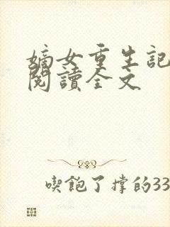 嫡女重生记免费阅读全文