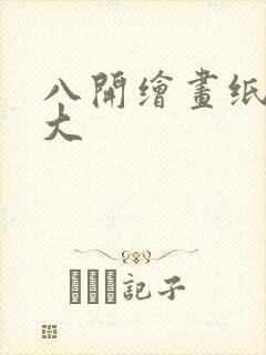 八开绘画纸有多大