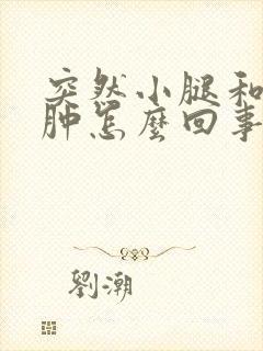 突然小腿和脚浮肿怎么回事