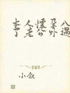 本人怀孕八个月了老公外遇怎么办