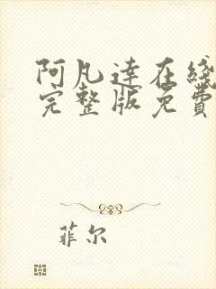 阿凡达在线观看完整版免费高清国语