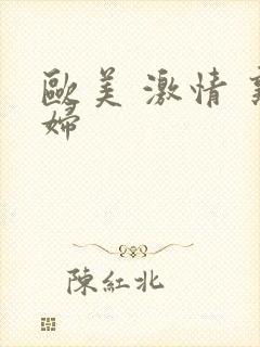 欧美 激情 熟妇