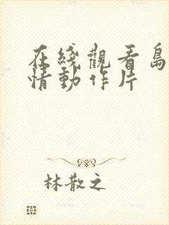 在线观看岛国爱情动作片封面