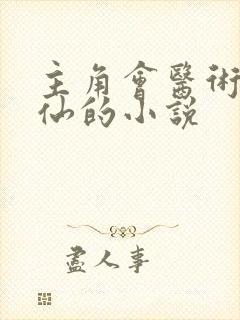 主角会医术会修仙的小说