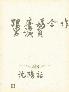 跟唐嫣合作过的男演员封面