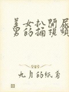 美女扒开尿口给男的捅视频