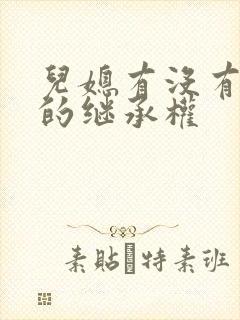 儿媳有没有公婆的继承权