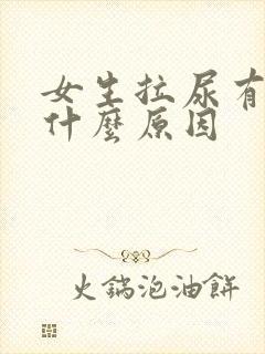 女生拉尿有血是什么原因